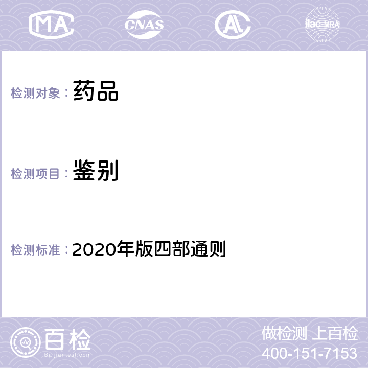 鉴别 《中国药典》 2020年版四部通则 0401(紫外分光光度法)