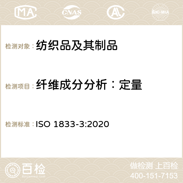 纤维成分分析：定量 纺织品 定量化学分析 第3部分：醋酯纤维与某些其他纤维的混合物(丙酮法) ISO 1833-3:2020