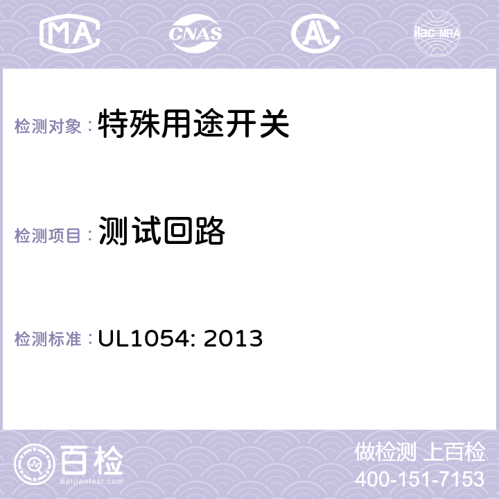 测试回路 UL 1054 特殊用途 开关 UL1054: 2013 cl.14