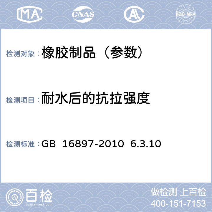 耐水后的抗拉强度 《制动软管的结构、性能要求及试验方法》 GB 16897-2010 6.3.10