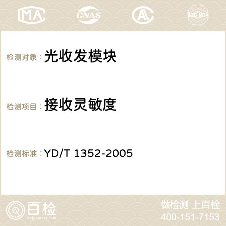 接收灵敏度 千兆比以太网用光收发合一模块技术要求和测试方法 YD/T 1352-2005 9.2