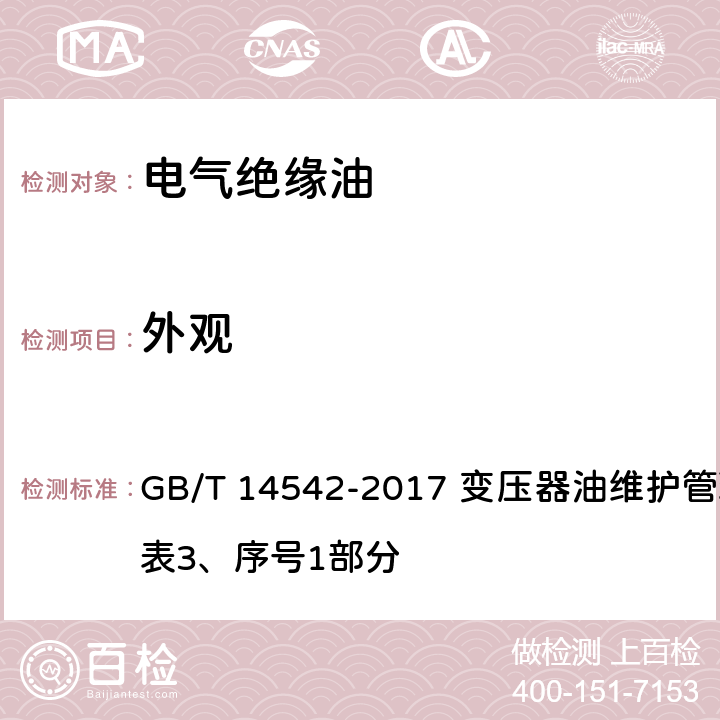 外观 目测法 GB/T 14542-2017 变压器油维护管理导则 表3、序号1部分