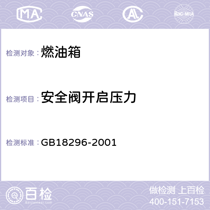 安全阀开启压力 汽车燃油箱安全性能要求和试验方法 GB18296-2001 3.4