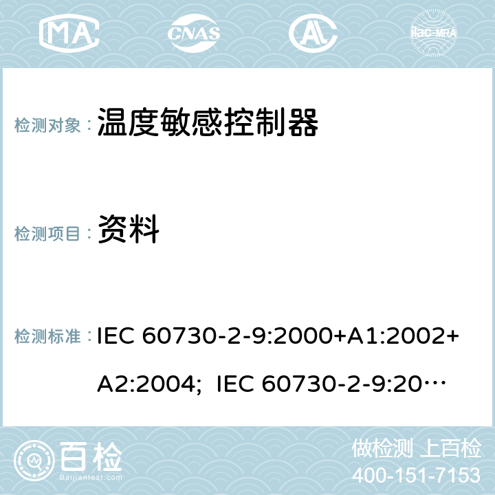 资料 家用和类似用途电自动控制器 温度敏感控制器的特殊要求 IEC 60730-2-9:2000+A1:2002+A2:2004; IEC 60730-2-9:2015+A1:2018+A2:2020 7