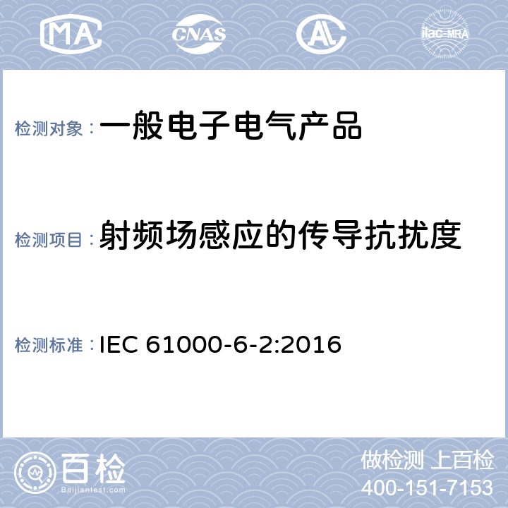 射频场感应的传导抗扰度 电磁兼容 第6-2部分：通用标准 工业环境中的抗扰度试验 IEC 61000-6-2:2016 9