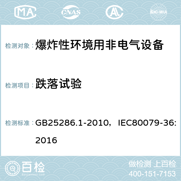 跌落试验 爆炸性环境用非电气设备 第1部分：基本方法和要求 GB25286.1-2010，IEC80079-36:2016 13.3.2.2