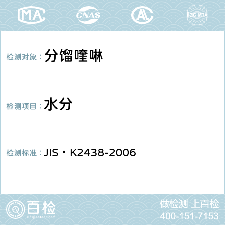水分 吡啶类（吡啶、甲基吡啶、喹啉） JIS K2438-2006 4.5