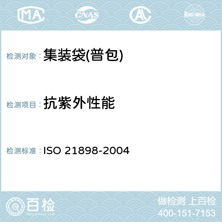 抗紫外性能 包装 非危险品用柔性中型散装容器(FIBC) ISO 21898-2004 Annex A