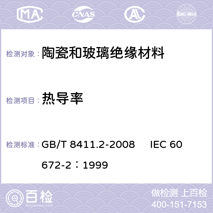 热导率 陶瓷和玻璃绝缘材料 第2部分：试验方法 GB/T 8411.2-2008 IEC 60672-2：1999
