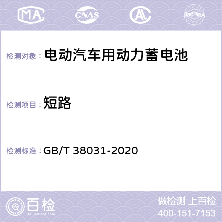 短路 电动汽车用动力蓄电池安全要求及试验方法 GB/T 38031-2020 6.2.4 6.3.4