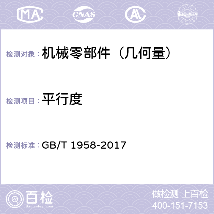 平行度 产品几何技术规范（GPS）公差检测与验证 GB/T 1958-2017