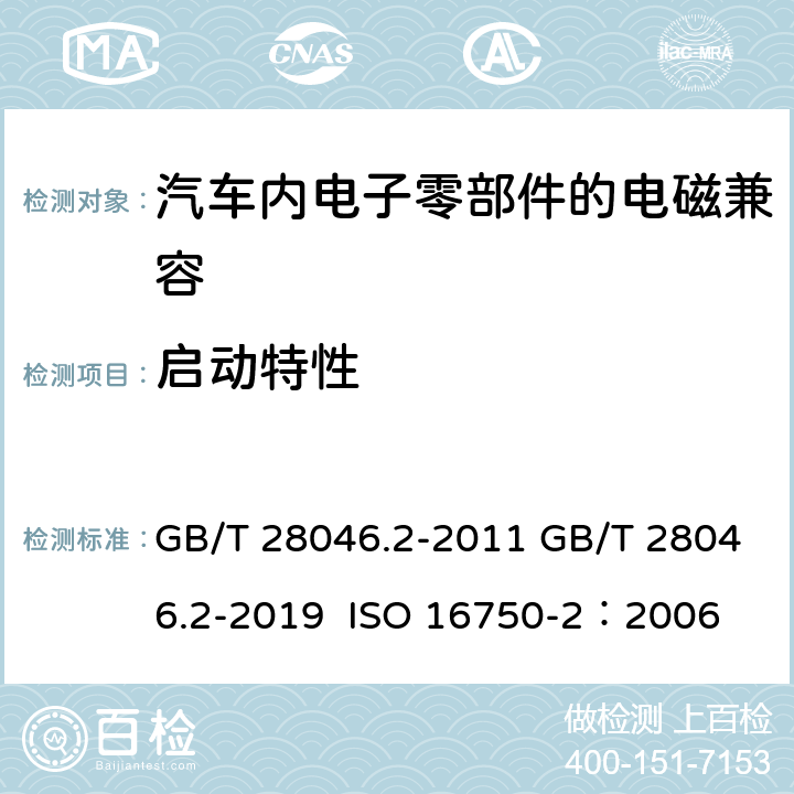 启动特性 道路车辆 电气及电子设备的环境条件和试验 第2部分:电气负荷 GB/T 28046.2-2011 GB/T 28046.2-2019 ISO 16750-2：2006 4.6.3