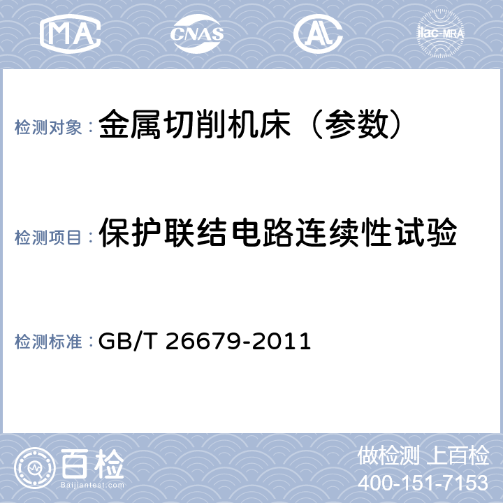 保护联结电路连续性试验 机床电气、电子和可编程电子控制系统 保护联结电路连续性试验规范 GB/T 26679-2011