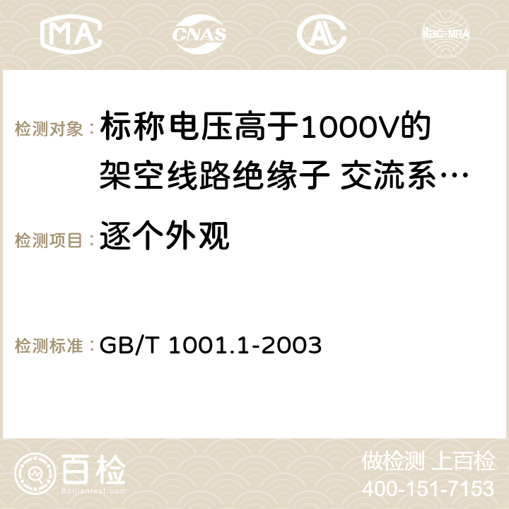 逐个外观 《标称电压高于1000V的架空线路绝缘子 第1部分：交流系统用瓷或玻璃绝缘子元件---定义、试验方法和判定准则》 GB/T 1001.1-2003 28