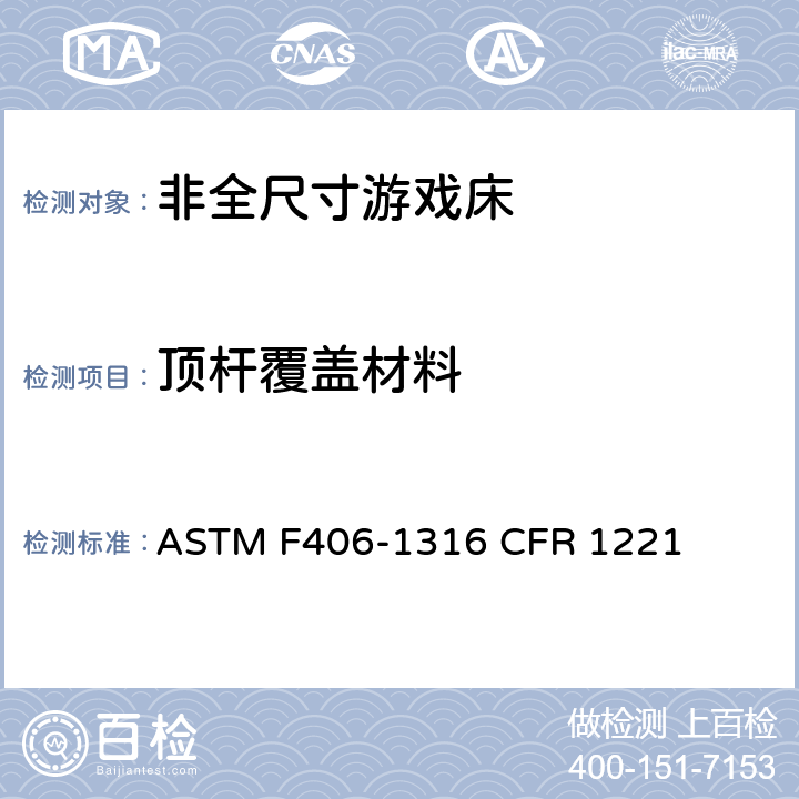 顶杆覆盖材料 非全尺寸游戏床标准消费者安全规范 ASTM F406-13
16 CFR 1221 7.5/8.22