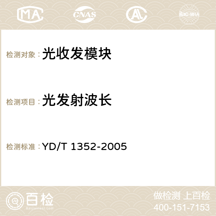 光发射波长 千兆比以太网用光收发合一模块技术要求和测试方法 YD/T 1352-2005 9.1