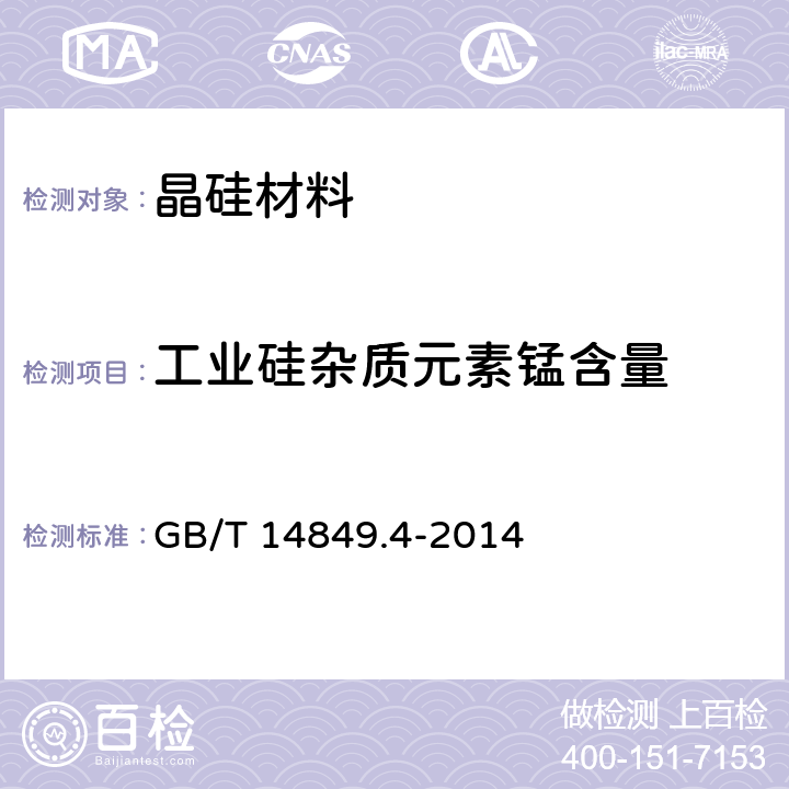 工业硅杂质元素锰含量 工业硅化学分析方法 第4部分：杂质元素含量的测定 电感耦合等离子体原子发射光谱法 GB/T 14849.4-2014