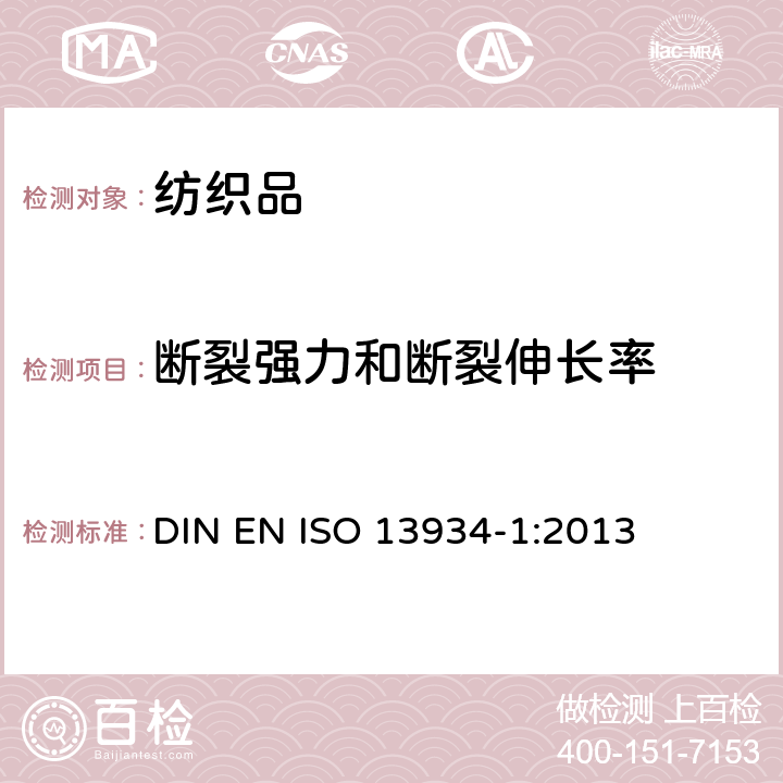 断裂强力和断裂伸长率 纺织品 织物拉伸性能 第1部分：断裂强力和断裂伸长率的测定 条样法 DIN EN ISO 13934-1:2013