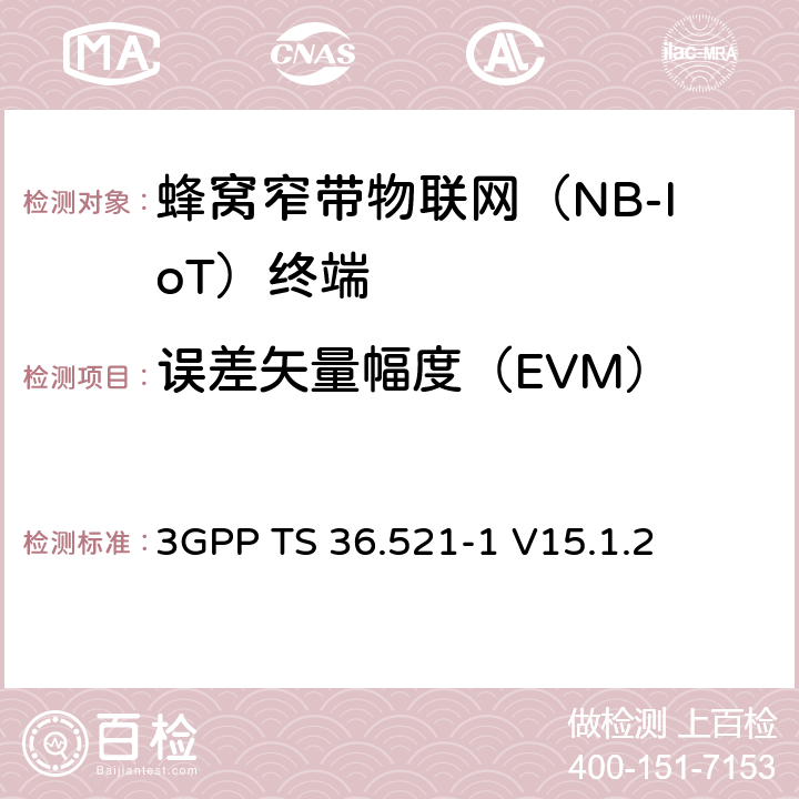 誤差矢量幅度（EVM） 第三代合作伙伴計劃；技術規范組無線接入網絡；演進型通用陸地無線接入(E-UTRA)；用戶設備一致性技術規范無線發射和接收；第一部分: 一致性測試(Release 15) 3GPP TS 36.521-1 V15.1.2 6.5.2.1F.1