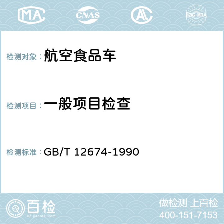 一般项目检查 汽车质量(重量)参数测定方法 GB/T 12674-1990 4