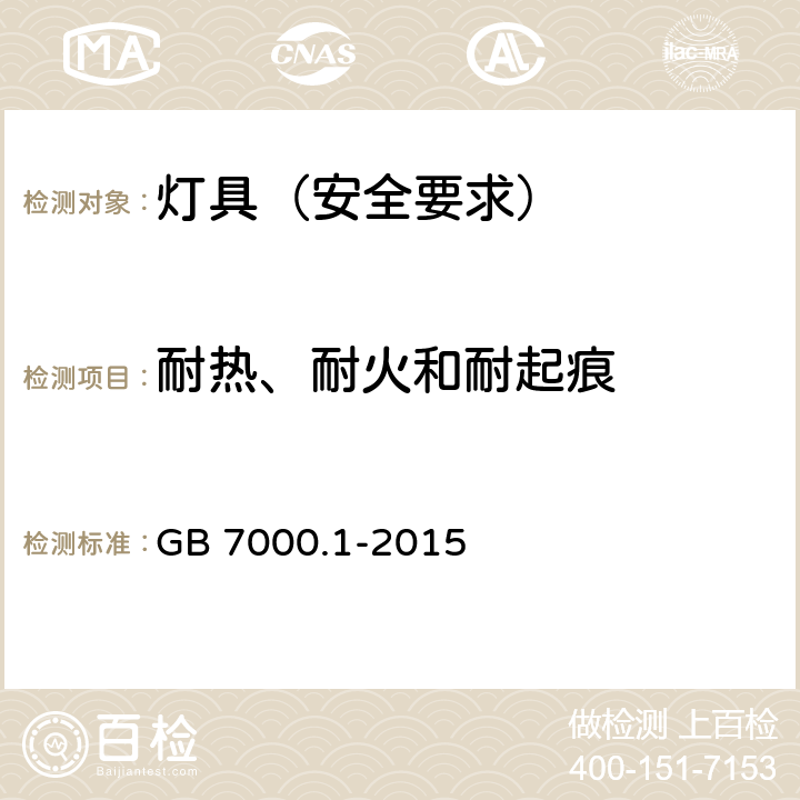 耐热、耐火和耐起痕 灯具 第1部分:一般要求与试验 GB 7000.1-2015 13