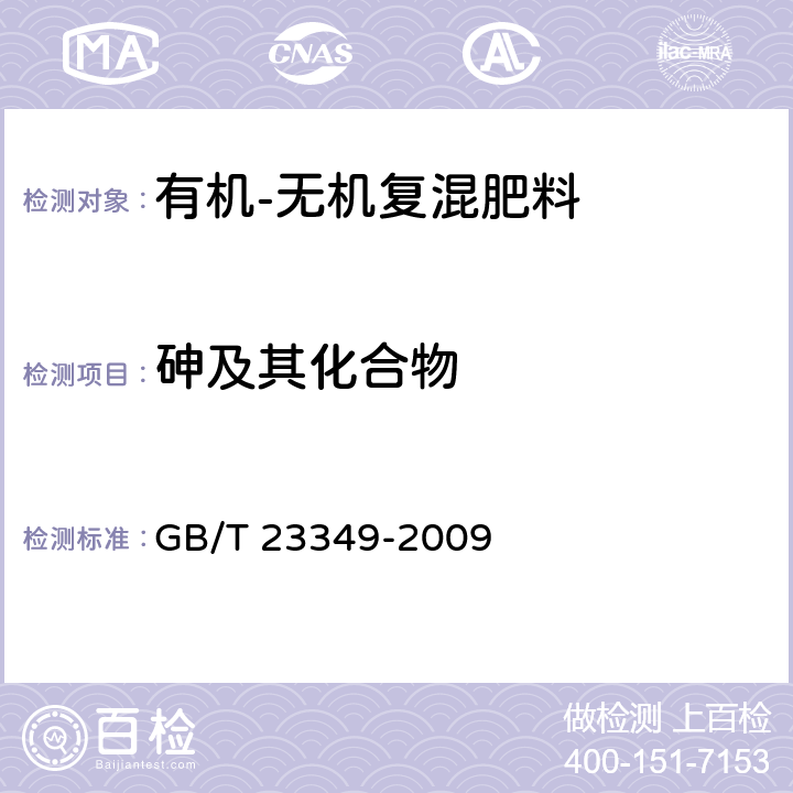 砷及其化合物 《肥料中砷、镉、铅、铬、汞生态指标》 GB/T 23349-2009