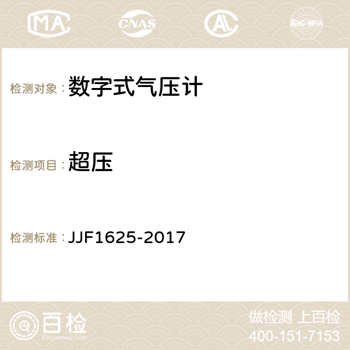 超压 数字式气压计型式评价大纲 JJF1625-2017 5.5