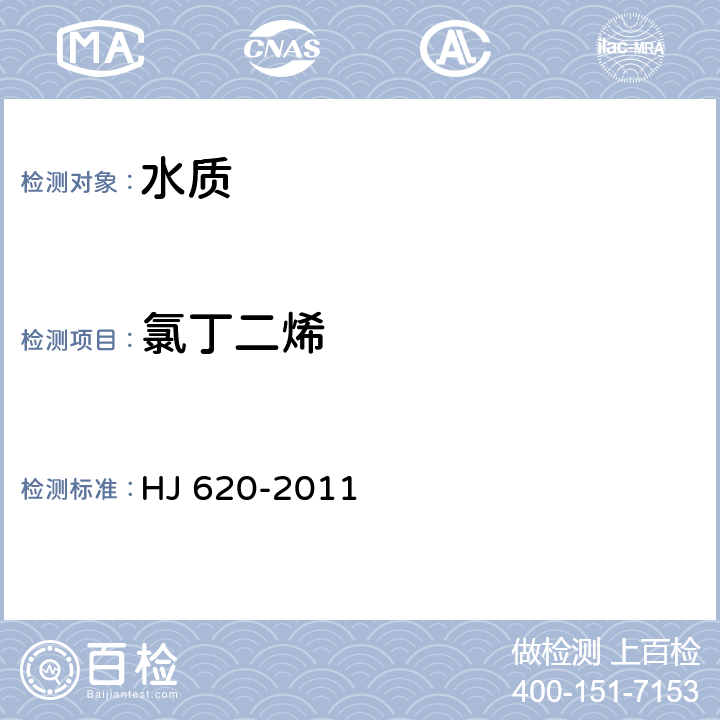 氯丁二烯 水質 揮發性鹵代烴的測定 頂空氣相色譜法 HJ 620-2011