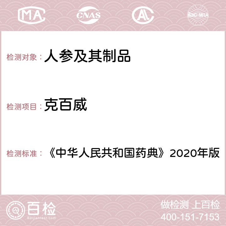 克百威 农药多残留量测定法（质谱法） 《中华人民共和国药典》2020年版 通则2341