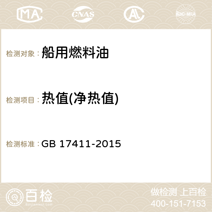 热值(净热值) 船用燃料油(含2018年第1号修改单) GB 17411-2015