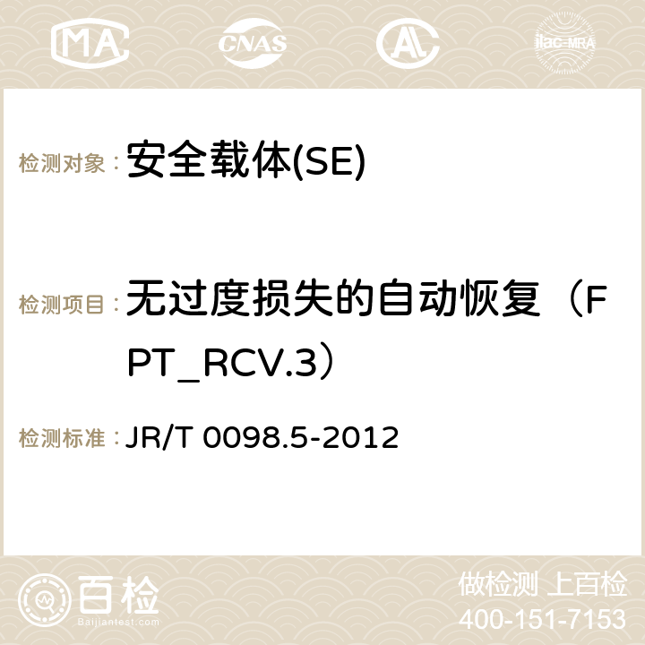 無過度損失的自動恢復（FPT_RCV.3） 《中國金融移動支付 檢測規范 第5部分 安全單元（SE）嵌入式軟件安全》 JR/T 0098.5-2012 6.2.1.7.6