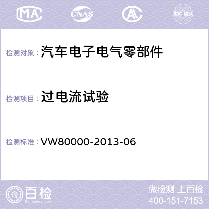 过电流试验 《3.5t以下汽车的电气元件和电子元件一般要求、测试条件和测试》 VW80000-2013-06 6.22