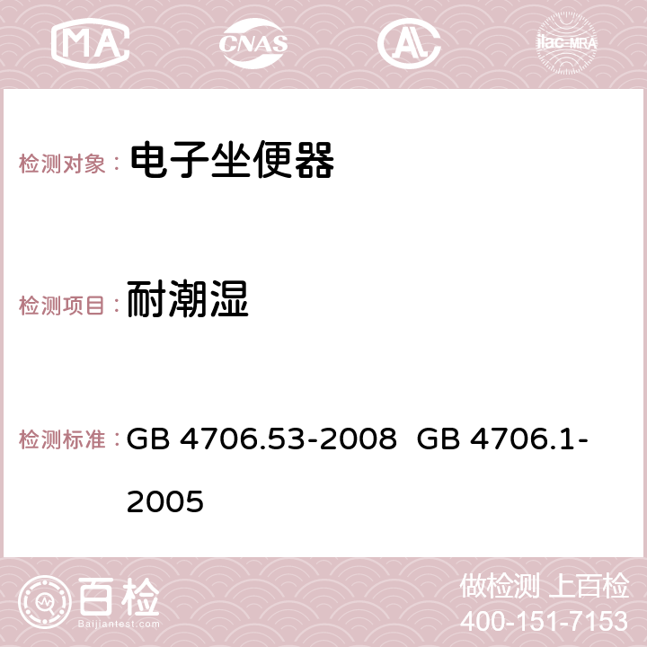 耐潮湿 家用和类似用途电器的安全 坐便器的特殊要求 家用和类似用途电器的安全 第1部分：通用要求 GB 4706.53-2008 GB 4706.1-2005 15