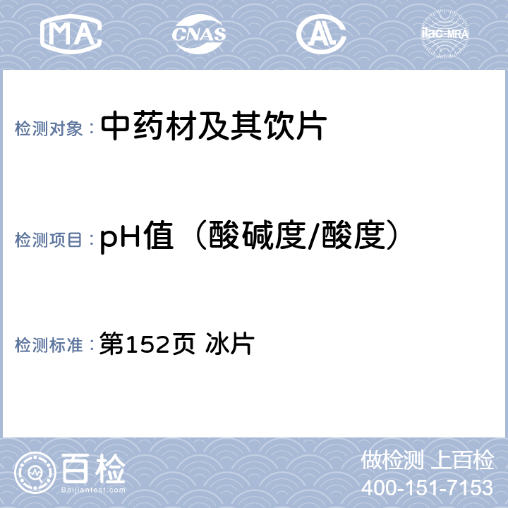 pH值（酸碱度/酸度） 中国药典2020年版一部 第152页 冰片