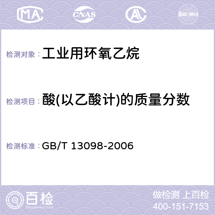 酸(以乙酸计)的质量分数 GB/T 13098-2006 工业用环氧乙烷