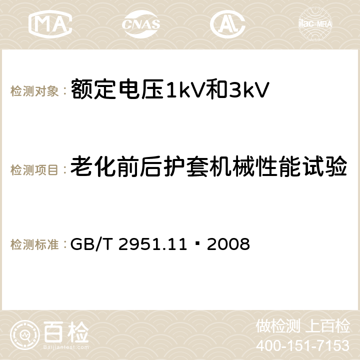 老化前后护套机械性能试验 电缆和光缆绝缘和护套材料通用试验方法 第11部分：通用试验方法 厚度和外形尺寸测量 机械性能试验 GB/T 2951.11—2008