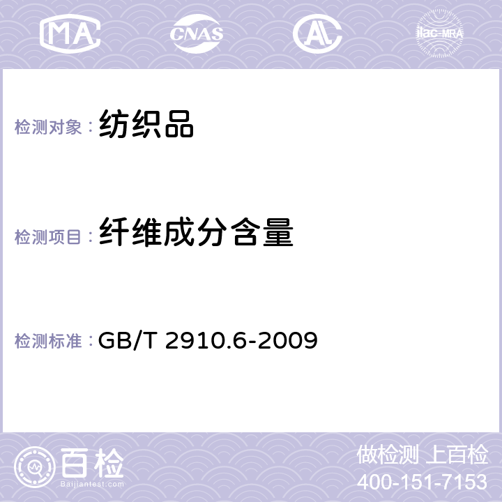 纤维成分含量 定量分析粘胶纤维、某些铜氨纤维、莫代尔纤维或莱赛尔纤维与棉的混合物（甲酸氯化锌法） GB/T 2910.6-2009