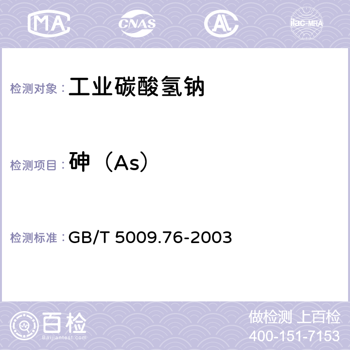 砷（As） GB/T 5009.76-2003 食品添加剂中砷的测定