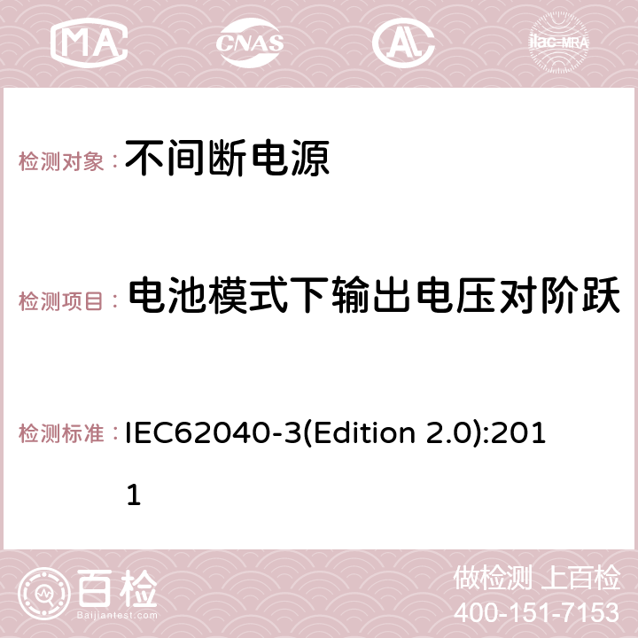 电池模式下输出电压对阶跃非线性负载的动态响应特性 不间断电源设备（UPS）第三部分：确定性能的方法和试验要求 IEC62040-3(Edition 2.0):2011 6.4.3.3.4