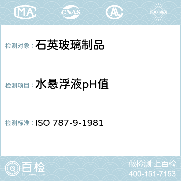 水悬浮液pH值 ISO 787-9-1981 涂料用填充剂检测方法：的测定 