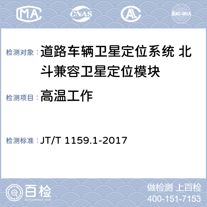 高温工作 道路车辆卫星定位系统 北斗兼容卫星定位模块 第1部分：技术要求 JT/T 1159.1-2017 5.2.1.5