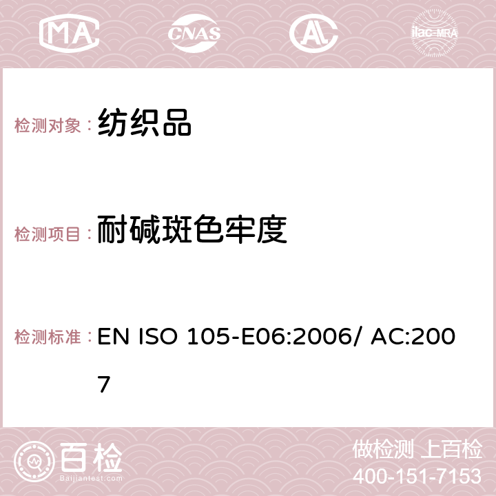 耐碱斑色牢度 耐碱斑色牢度 EN ISO 105-E06:2006/ AC:2007