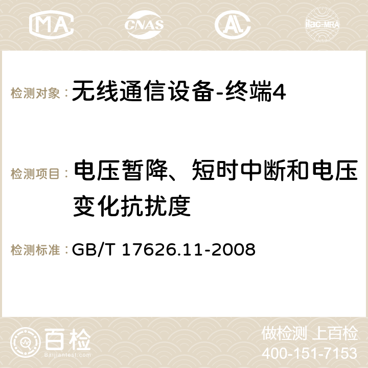 电压暂降、短时中断和电压变化抗扰度 《电磁兼容 试验和测量技术 电压暂降、短时中断和电压变化的抗扰度试验》 GB/T 17626.11-2008