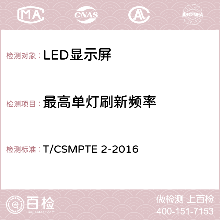 最高单灯刷新频率 演播室用LED显示屏技术要求和测量方法 T/CSMPTE 2-2016 5.5.15