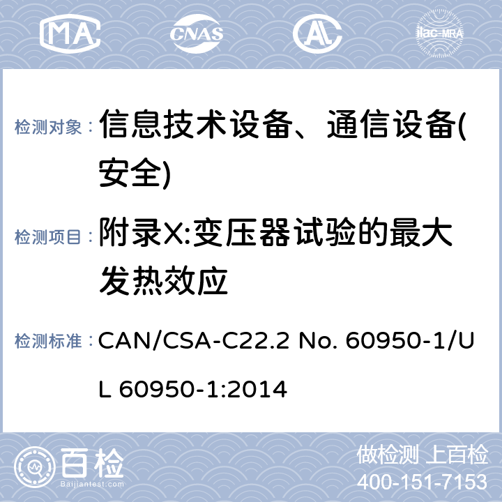 附录X:变压器试验的最大发热效应 信息技术设备-安全 第1部分 通用要求 CAN/CSA-C22.2 No. 60950-1/UL 60950-1:2014 附录X