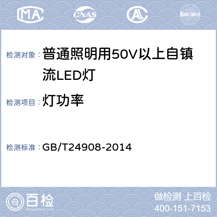 灯功率   普通照明用非定向自镇流LED灯 性能要求 GB/T24908-2014 5.4