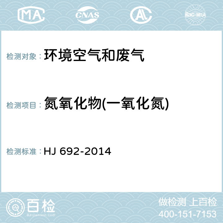 氮氧化物(一氧化氮) 固定污染源废气 氮氧化物的测定 非分散红外吸收法 HJ 692-2014