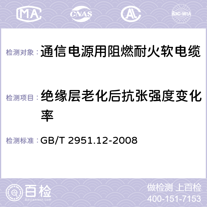 绝缘层老化后抗张强度变化率 电缆和光缆绝缘和护套材料通用试验方法 第12部分：通用试验方法 热老化试验方法 GB/T 2951.12-2008