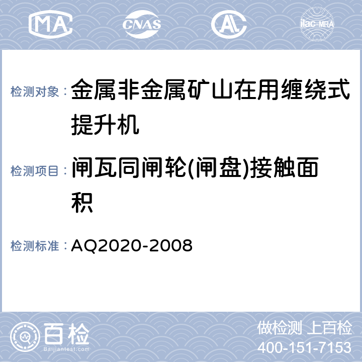 闸瓦同闸轮(闸盘)接触面积 《金属非金属矿山在用缠绕式提升机安全检测检验规范》 AQ2020-2008 4.3.4