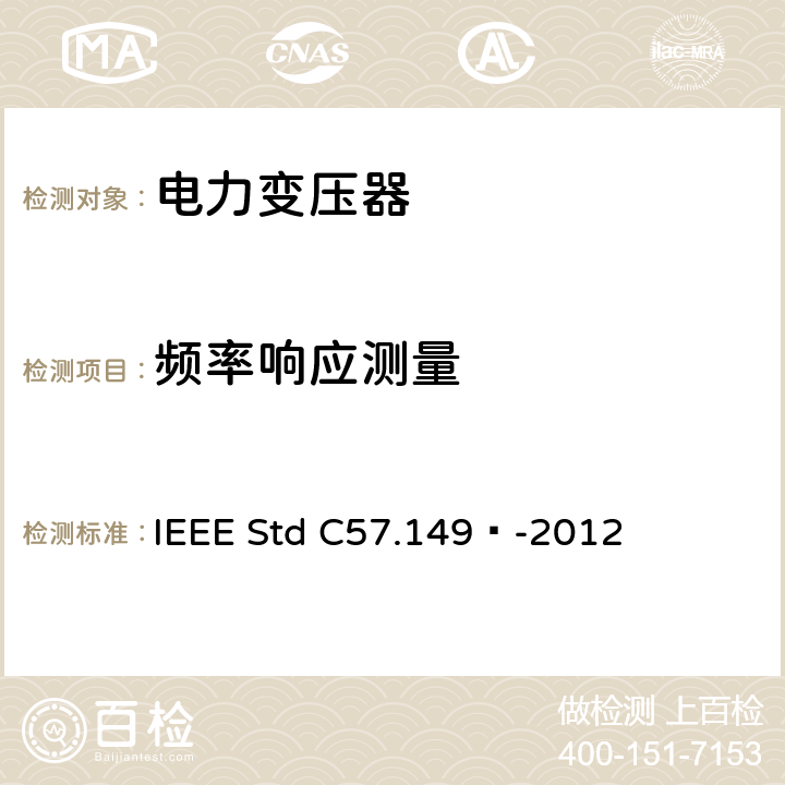 频率响应测量 液浸式变压器频率响应分析应用和解释指南 IEEE Std C57.149™-2012